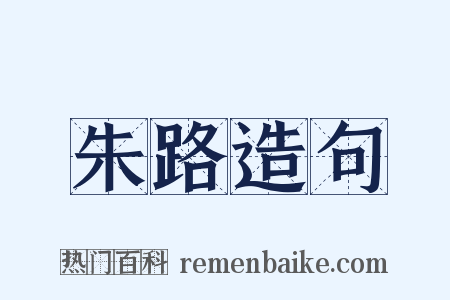 朱路造句是什么意思的图片